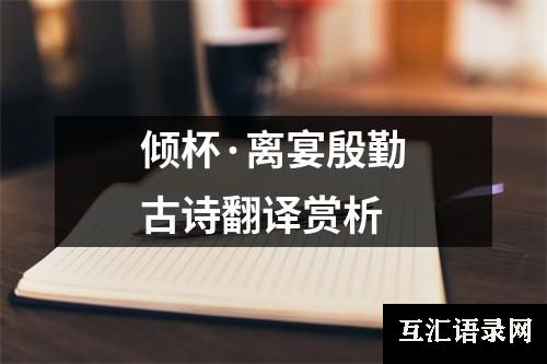 倾杯·离宴殷勤古诗翻译赏析