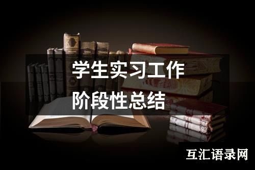 学生实习工作阶段性总结