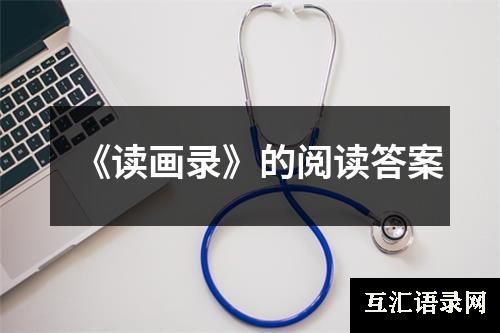 《读画录》的阅读答案