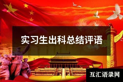 实习生出科总结评语