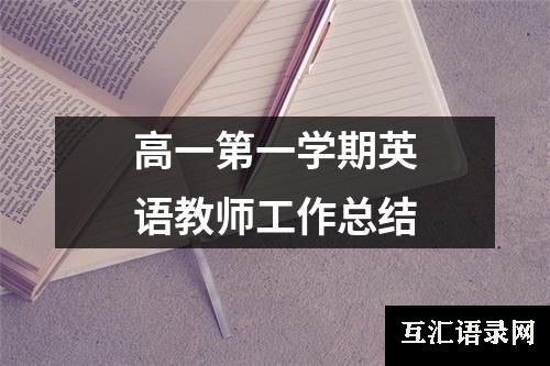 高一第一学期英语教师工作总结