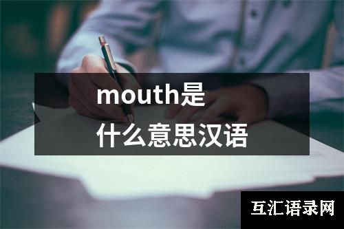 mouth是什么意思汉语