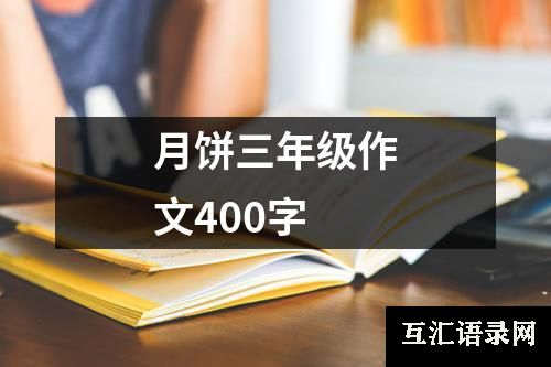 月饼三年级作文400字