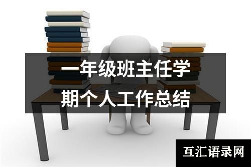 一年级班主任学期个人工作总结