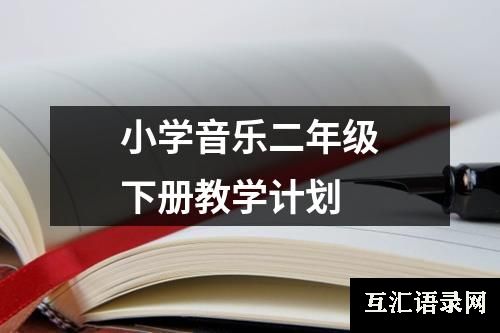 小学音乐二年级下册教学计划