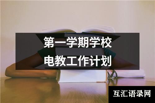 第一学期学校电教工作计划