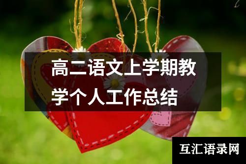 高二语文上学期教学个人工作总结