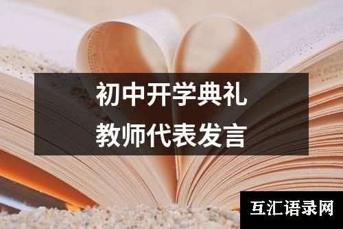 初中开学典礼教师代表发言