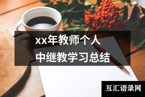 xx年教师个人中继教学习总结