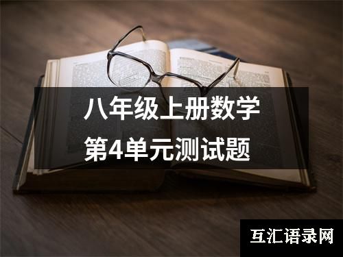 八年级上册数学第4单元测试题