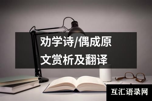 劝学诗/偶成原文赏析及翻译