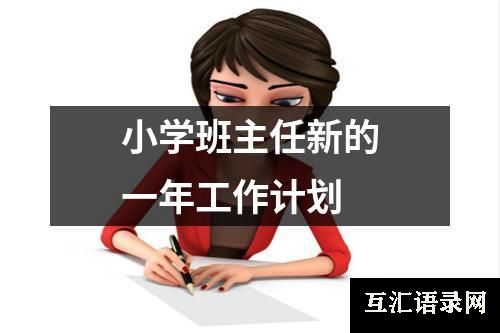 小学班主任新的一年工作计划