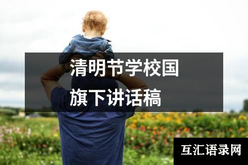 清明节学校国旗下讲话稿