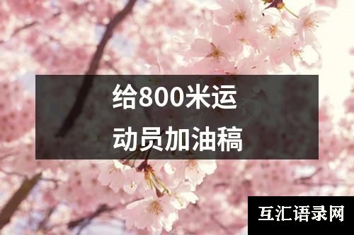 给800米运动员加油稿