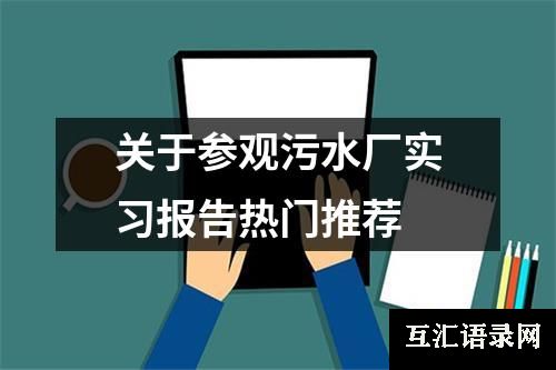 关于参观污水厂实习报告热门推荐