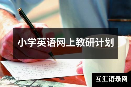 小学英语网上教研计划