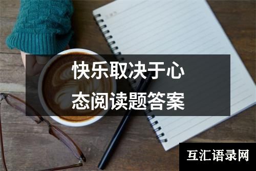 快乐取决于心态阅读题答案