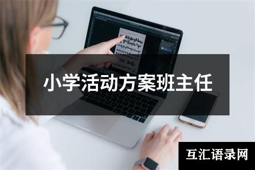 小学活动方案班主任