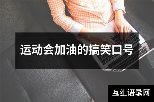 运动会加油的搞笑口号