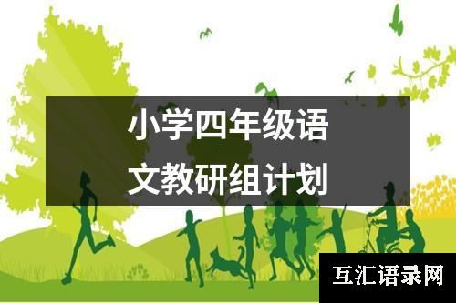 小学四年级语文教研组计划