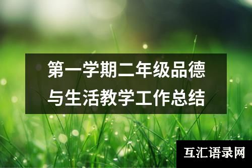 第一学期二年级品德与生活教学工作总结