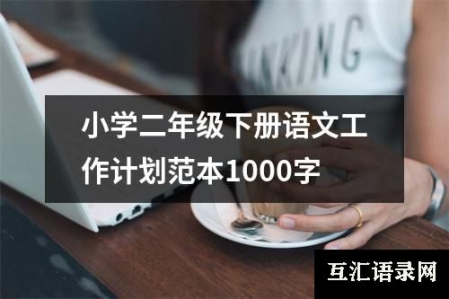 小学二年级下册语文工作计划范本1000字