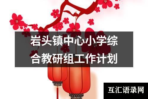 岩头镇中心小学综合教研组工作计划