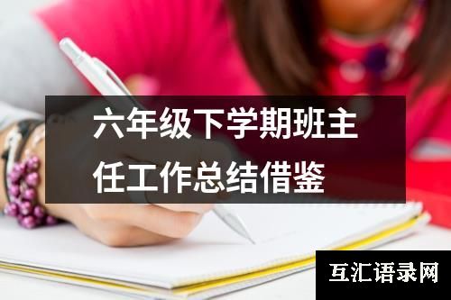 六年级下学期班主任工作总结借鉴