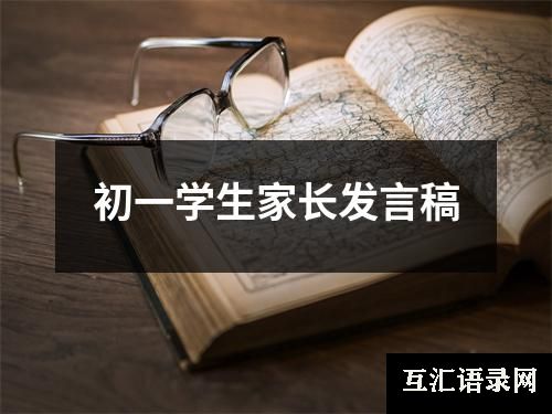 初一学生家长发言稿