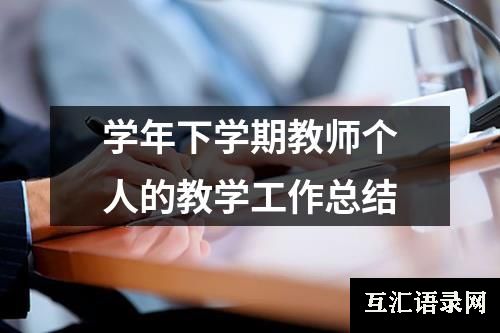 学年下学期教师个人的教学工作总结