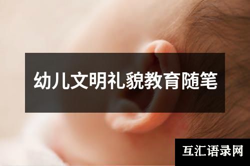 幼儿文明礼貌教育随笔