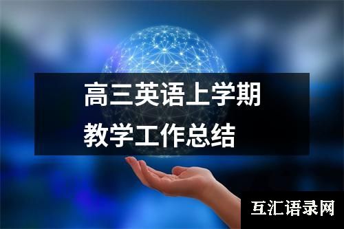 高三英语上学期教学工作总结