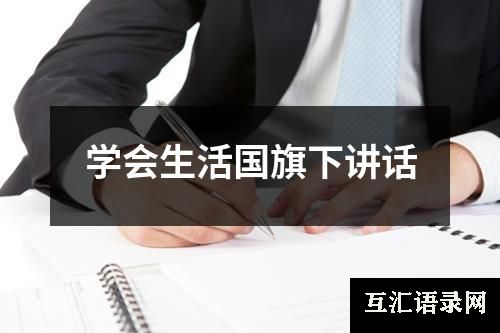 学会生活国旗下讲话