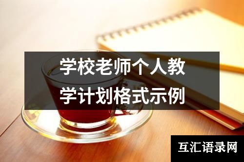 学校老师个人教学计划格式示例