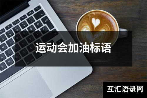 运动会加油标语