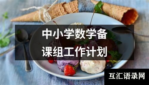 中小学数学备课组工作计划