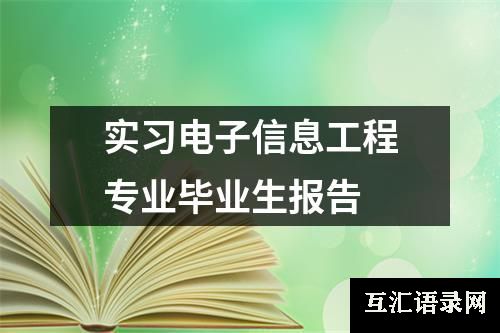 实习电子信息工程专业毕业生报告