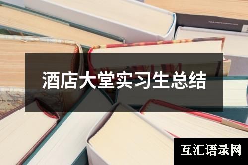 酒店大堂实习生总结