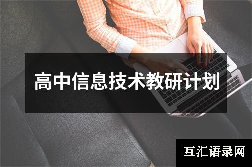 高中信息技术教研计划