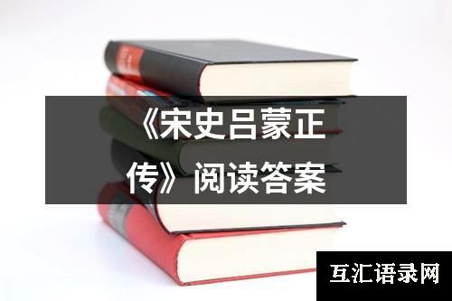 《宋史吕蒙正传》阅读答案