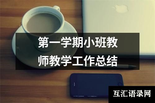 第一学期小班教师教学工作总结