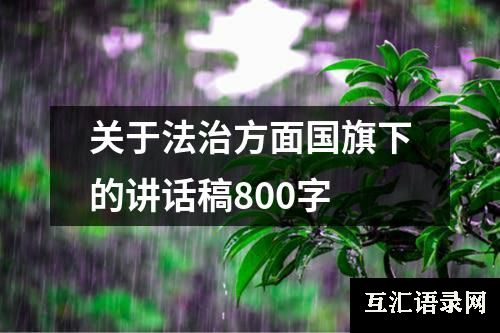 关于法治方面国旗下的讲话稿800字