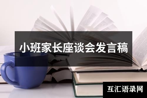 小班家长座谈会发言稿