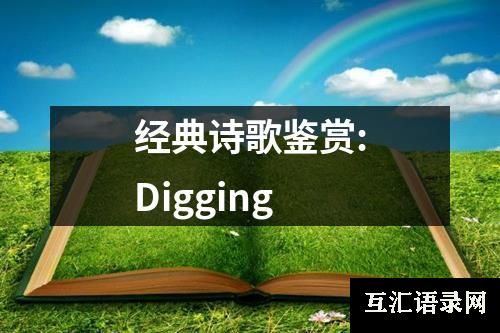 经典诗歌鉴赏:Digging