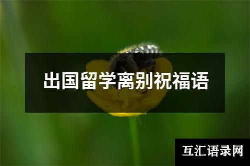 出国留学离别祝福语