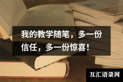 我的教学随笔，多一份信任，多一份惊喜！