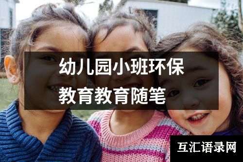 幼儿园小班环保教育教育随笔