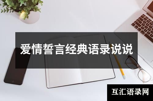 爱情誓言经典语录说说