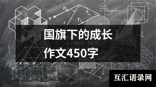 国旗下的成长作文450字