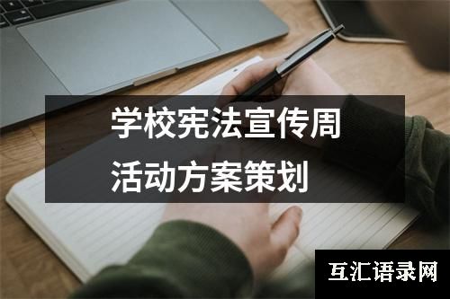 学校宪法宣传周活动方案策划